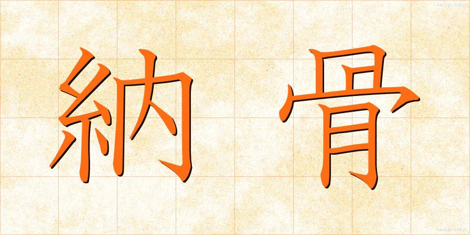 納骨 (のうこつ)