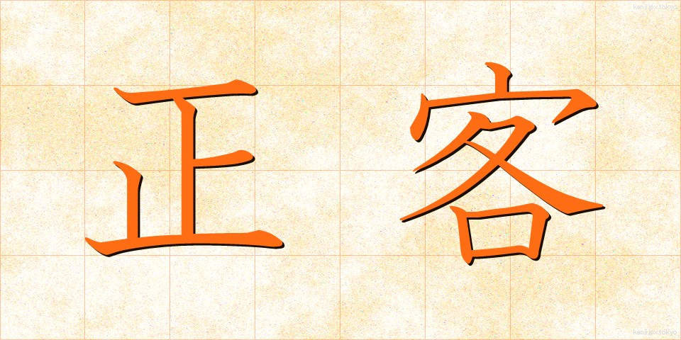 正客 (しょうかく)