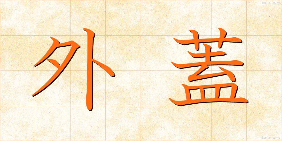 外蓋 (がいがい)