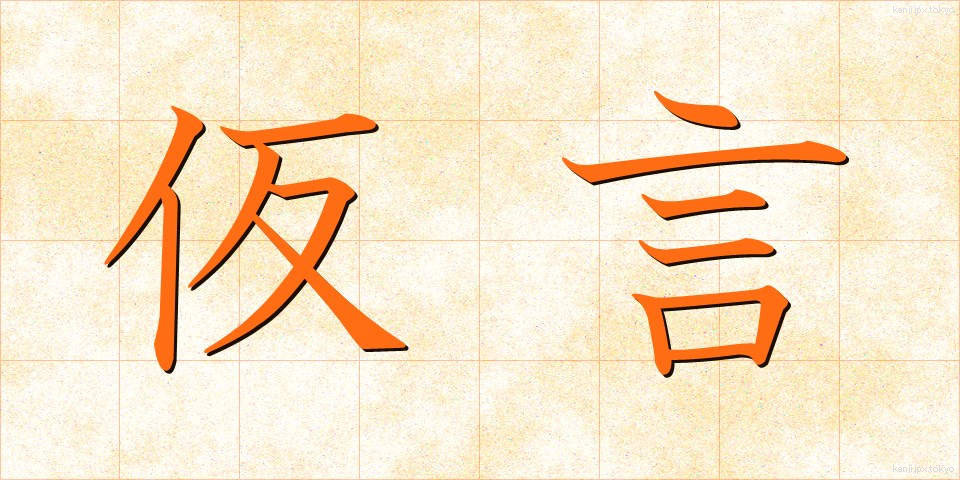 仮言 (かりごん)