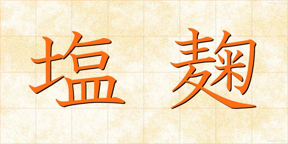 塩麹 (しおこうじ)