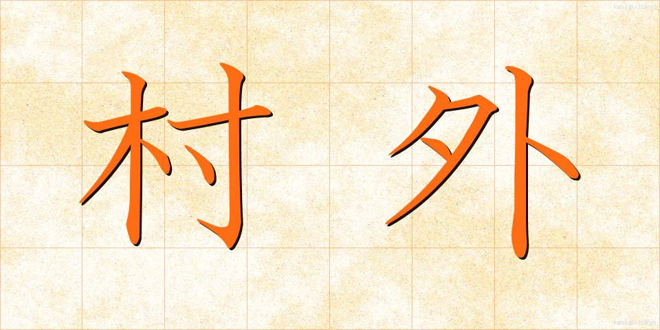 村外 (そんがい)