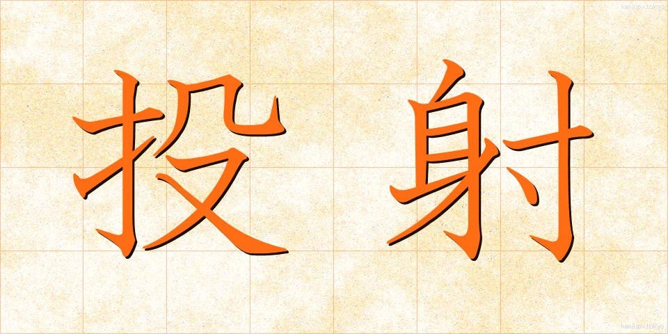 投射 (とうしゃ)