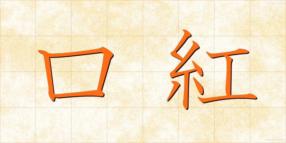 口紅 (くちべに)