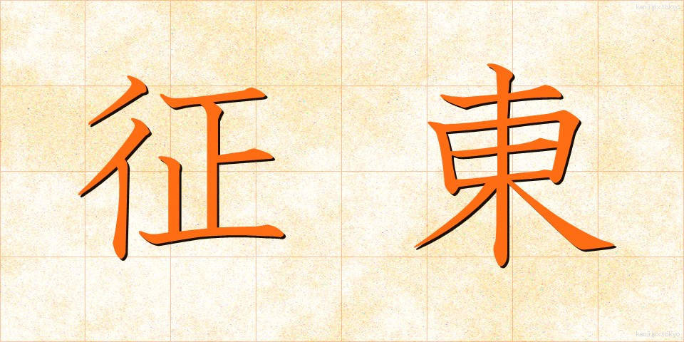 征東 (せいとう)