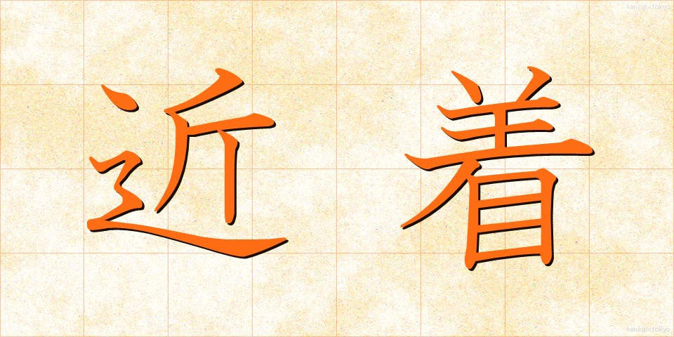 近着 (きんちゃく)