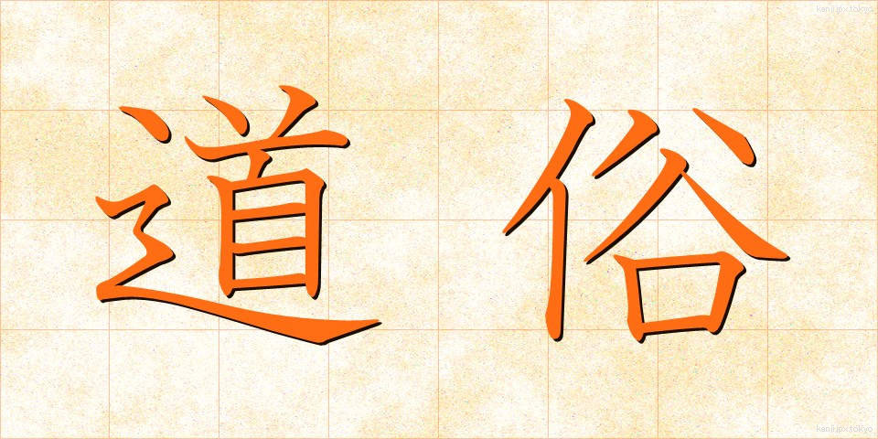 道俗 (どうぞく)