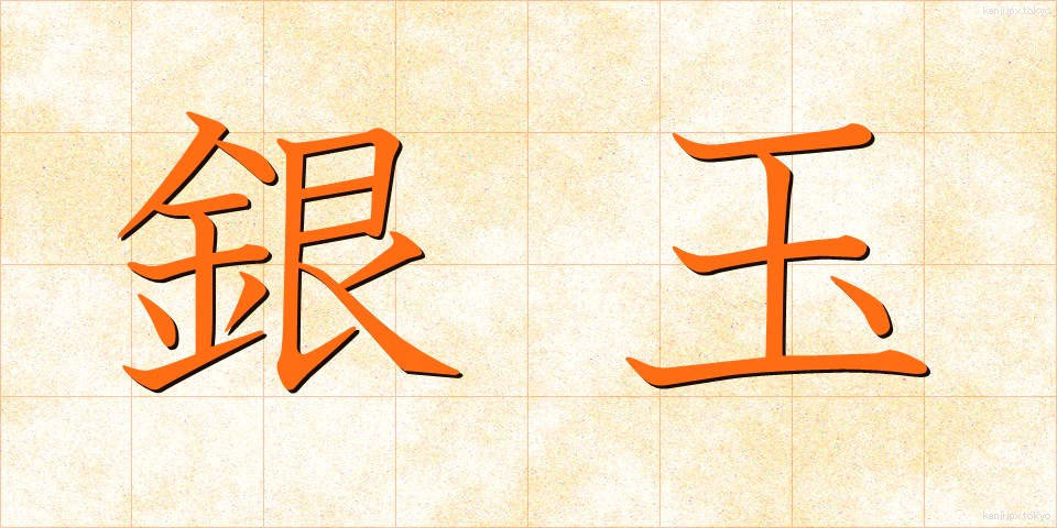 銀玉 (ぎんだま)