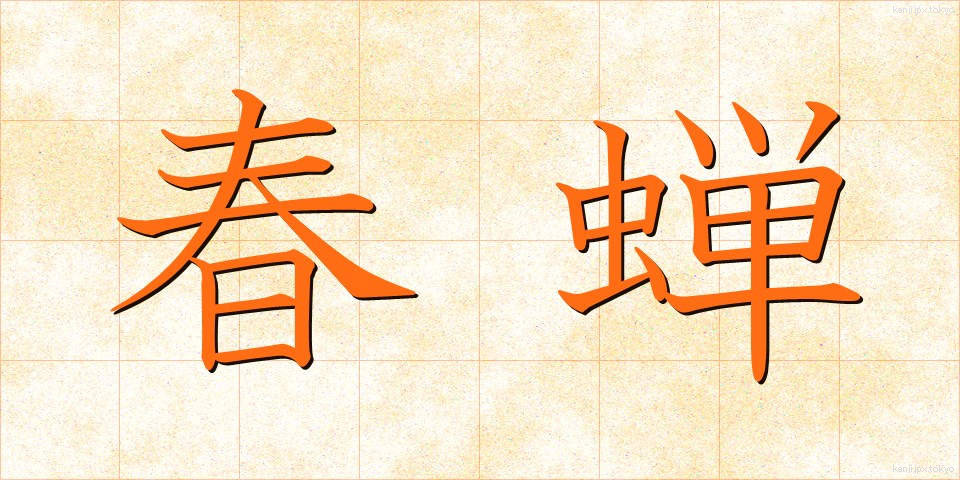 春蝉 (はるぜみ)