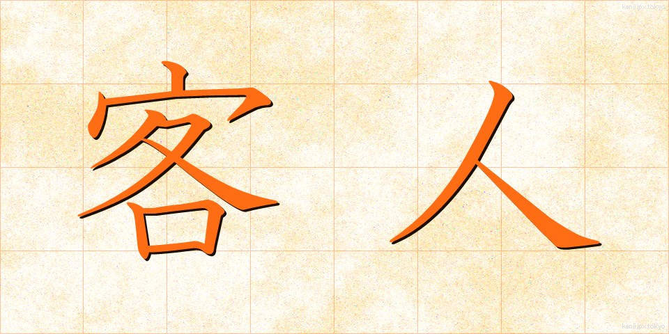客人 (きゃくじん)