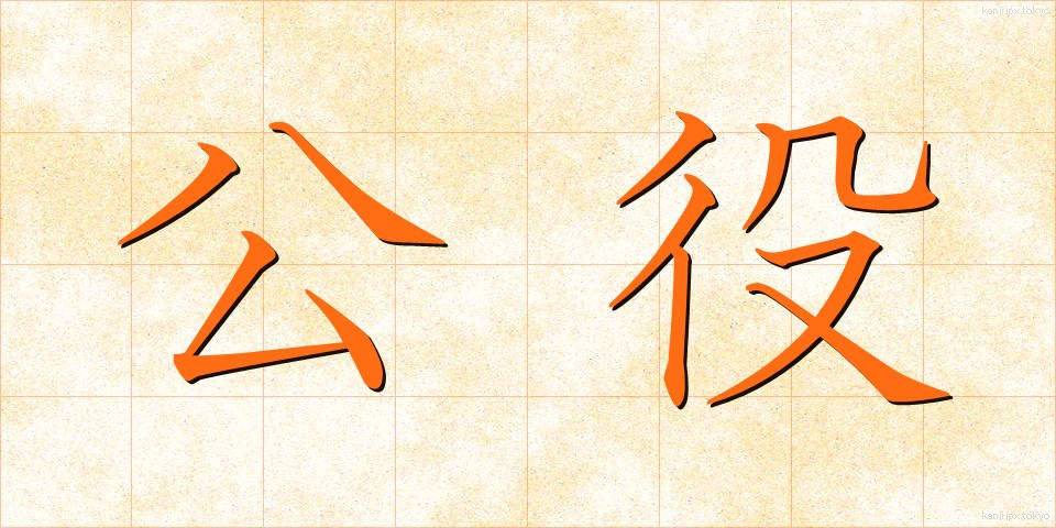 公役 (こうえき)