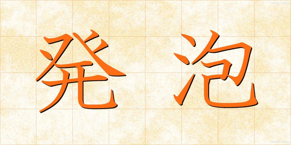 発泡 (はっぽう)