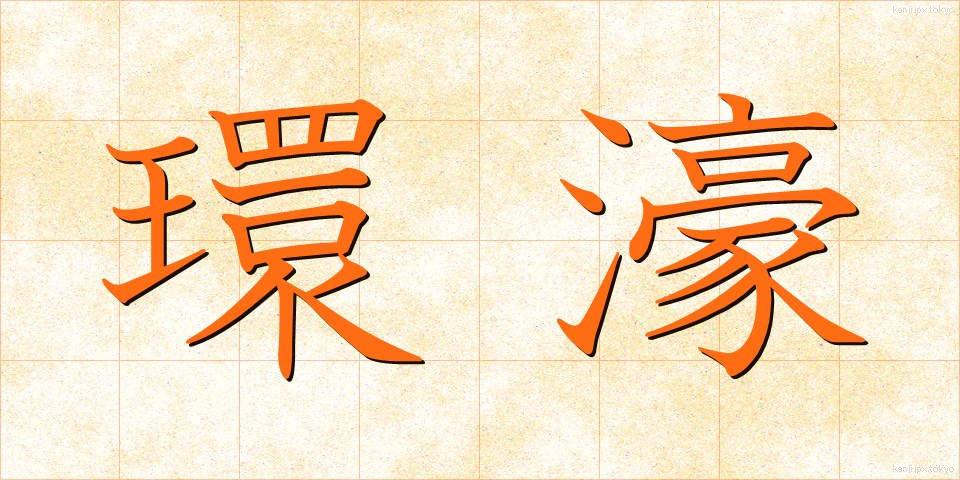 環濠 (かんごう)