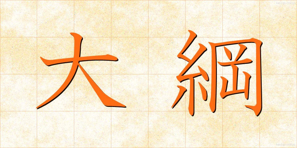 大綱 (たいこう)