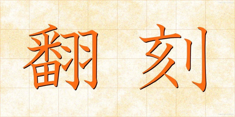 翻刻 (ほんこく)