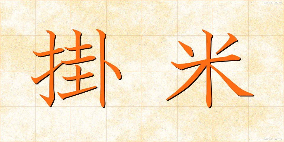 掛米 (かけまい)