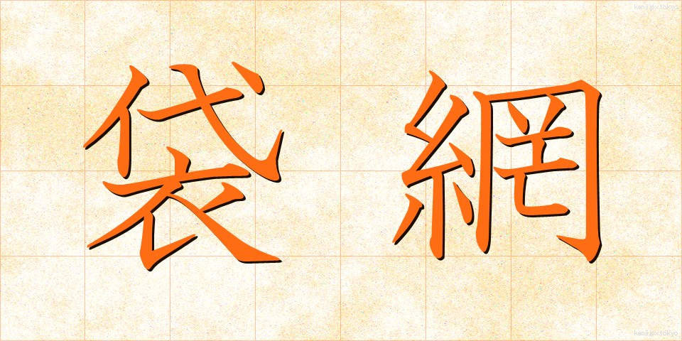 袋網 (ふくろあみ)