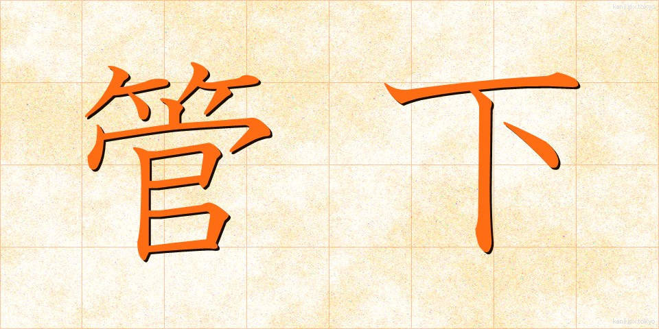 管下 (かんか)
