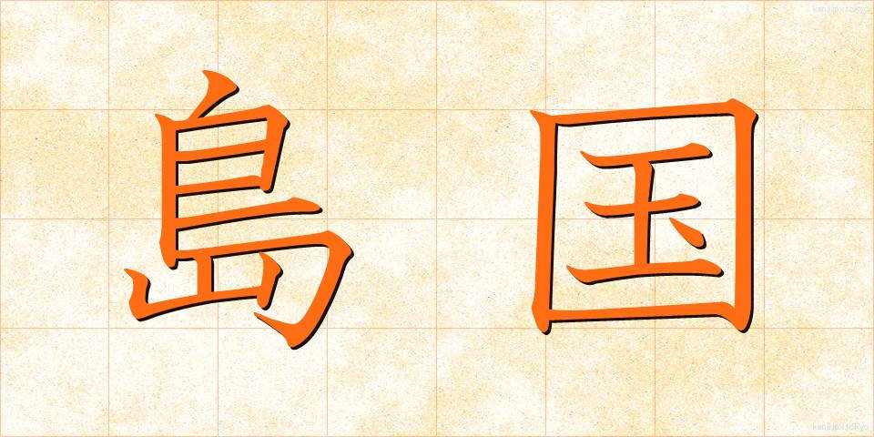 島国 (しまぐに)