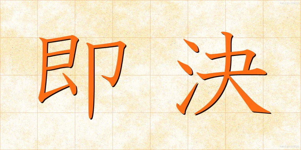 即決 (そっけつ)