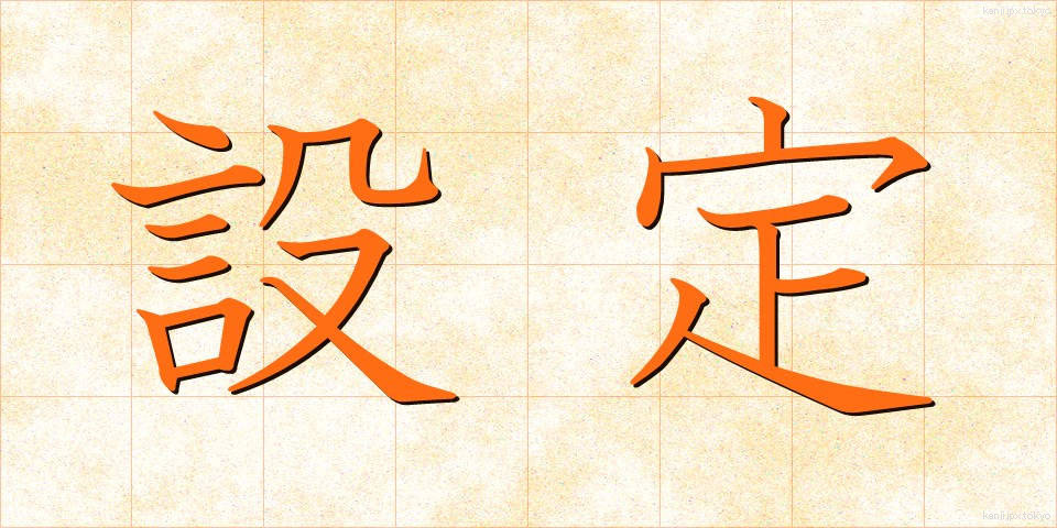 設定 (せってい)