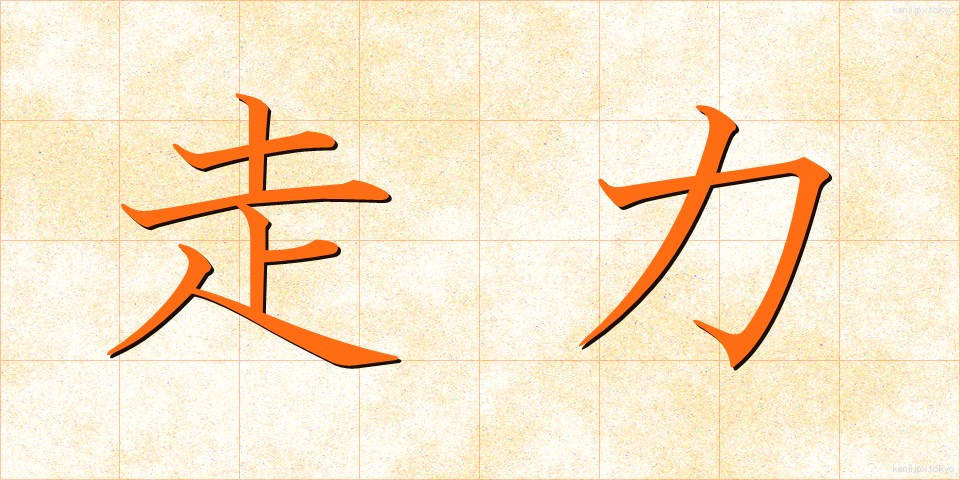 走力 (そうりょく)