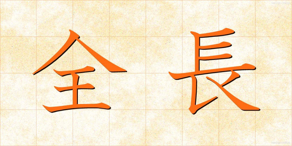 全長 (ぜんちょう)