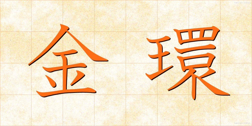 金環 (きんかん)