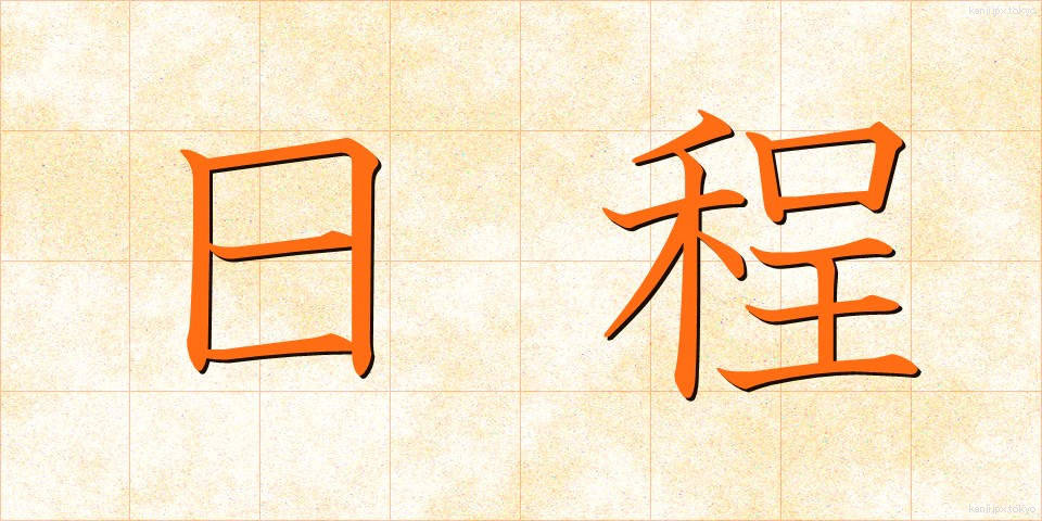 日程 (にってい)