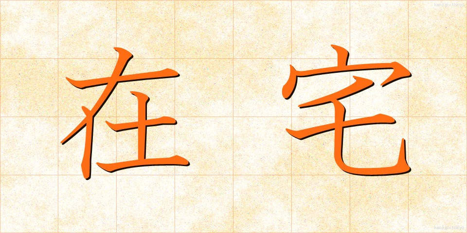 在宅 (ざいたく)