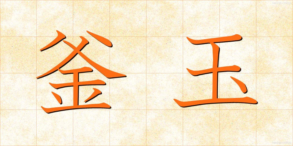 釜玉 (かまたま)