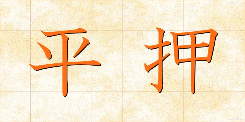 平押 (ひらおし)