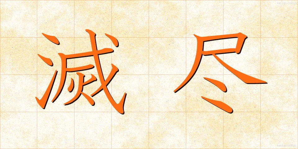 滅尽 (めつじん)