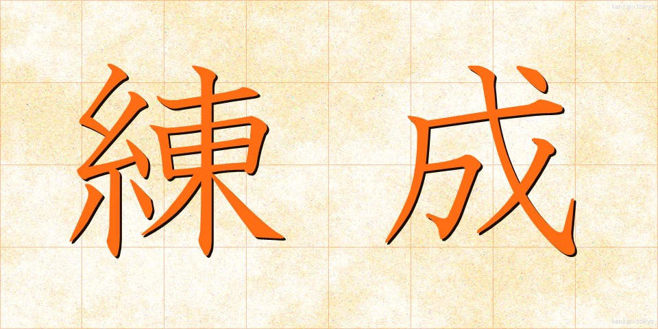 練成 (れんせい)