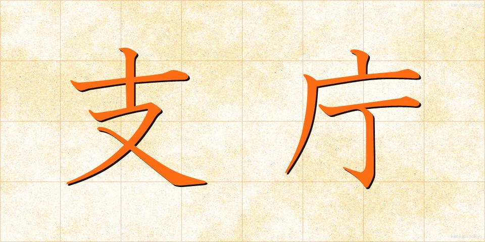 支庁 (しちょう)