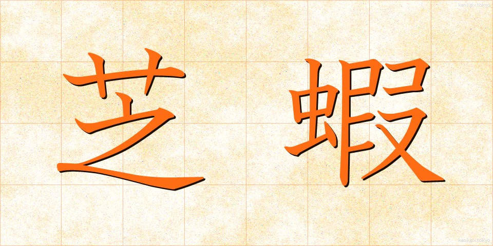 芝蝦 (しばえび)