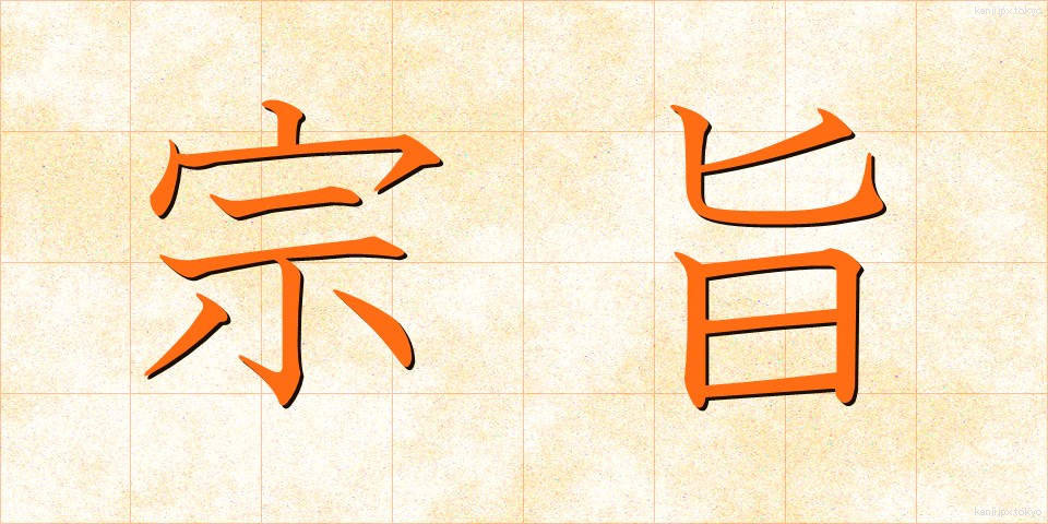 宗旨 (しゅうし)