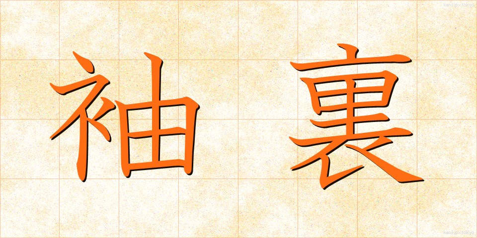 袖裏 (そでうら)