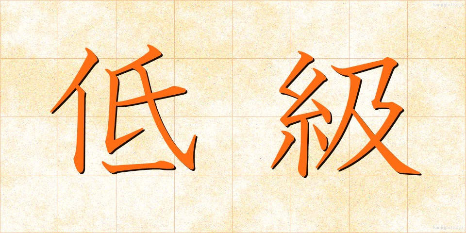 低級 (ていきゅう)