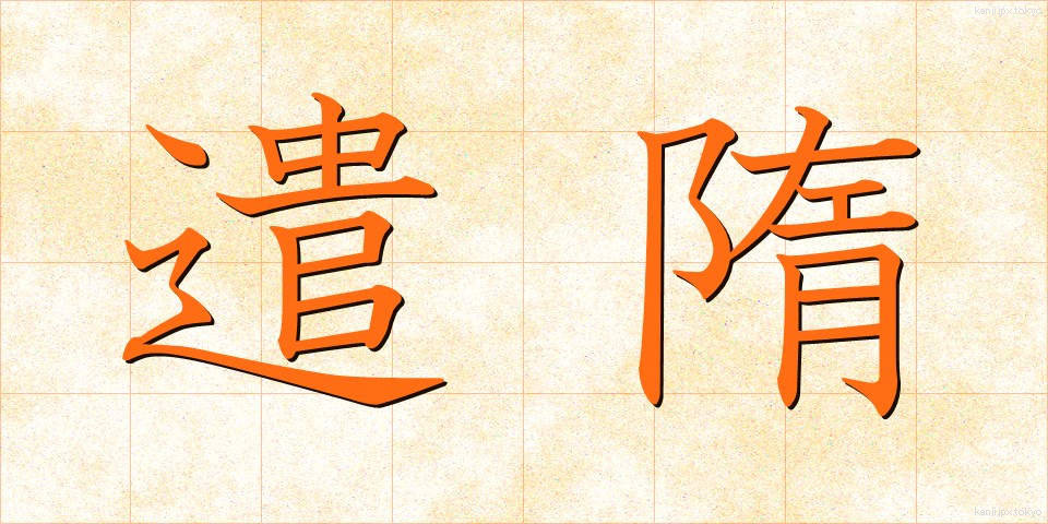 遣隋 (けんずい)