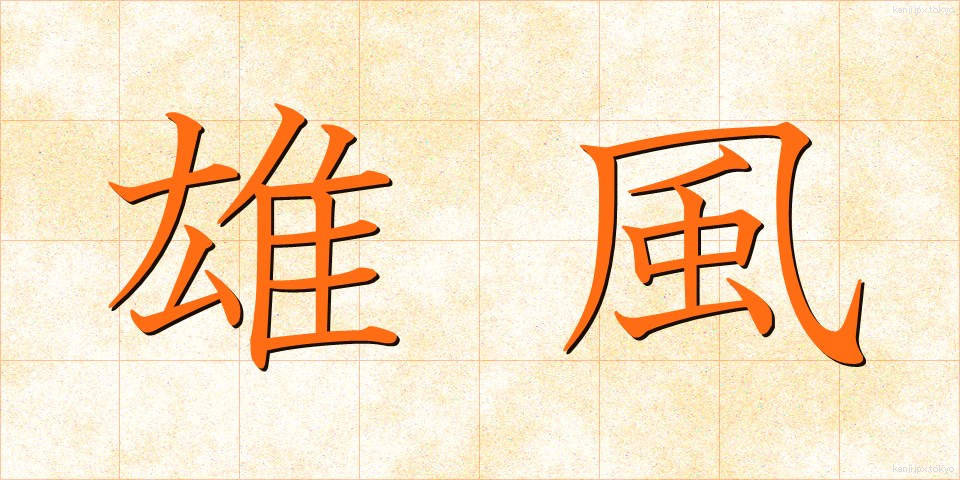 雄風 (ゆうふう)