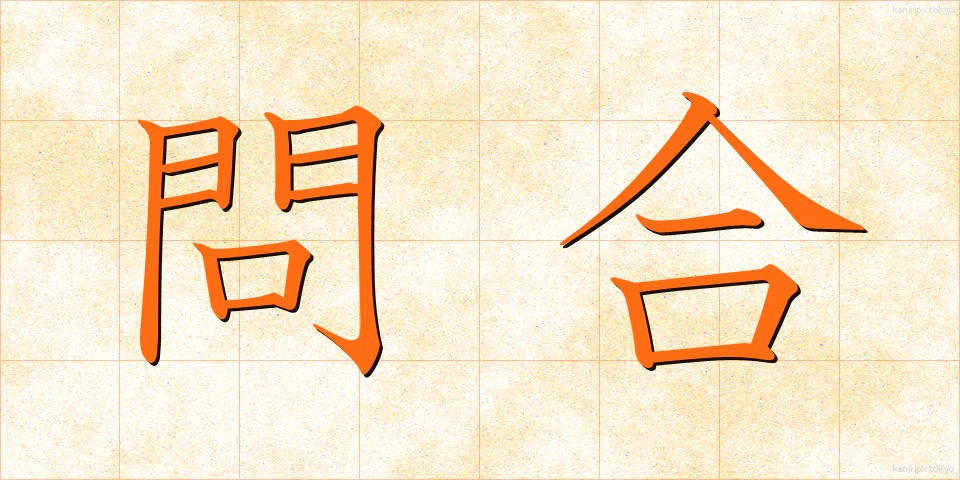 問合 (といあい)