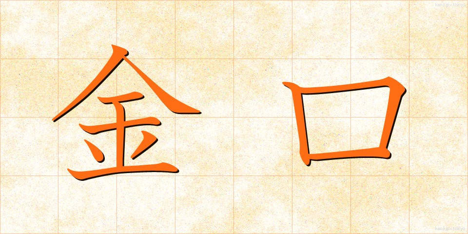 金口 (きんこう)