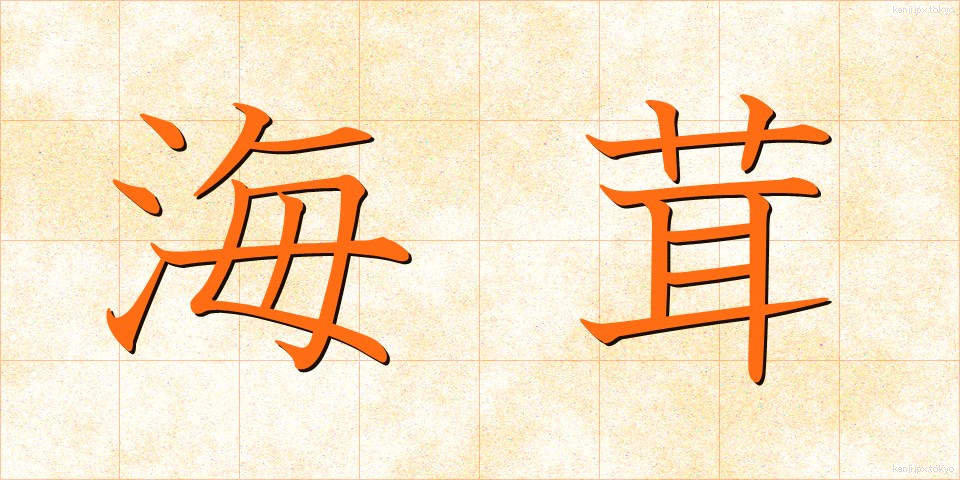 海茸 (うみたけ)