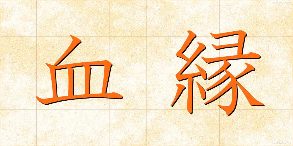 血縁 (けつえん)