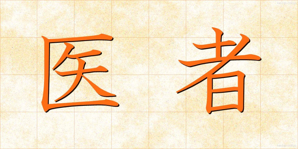 医者 (いしゃ)