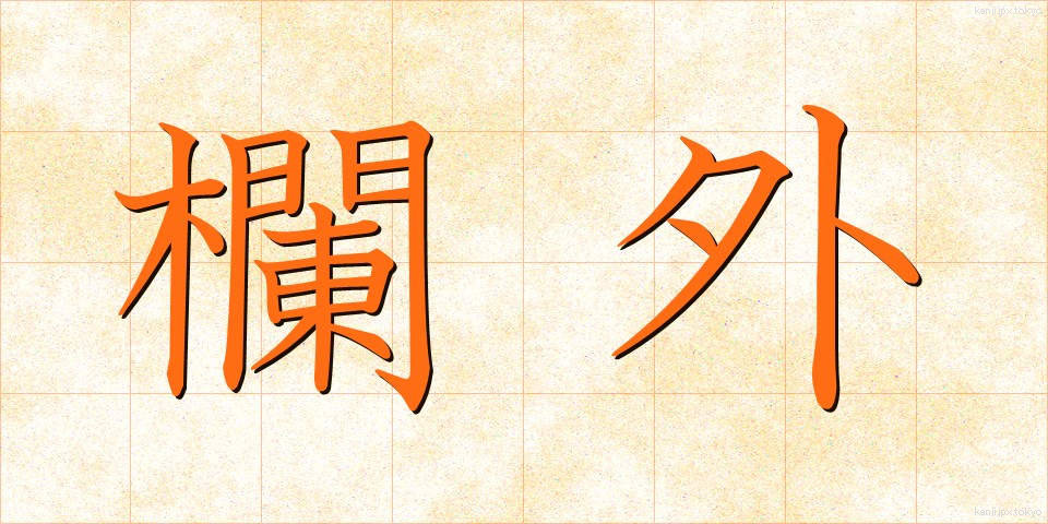 欄外 (らんがい)