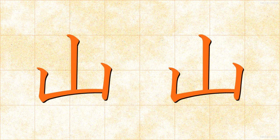 山山 (やまやま)