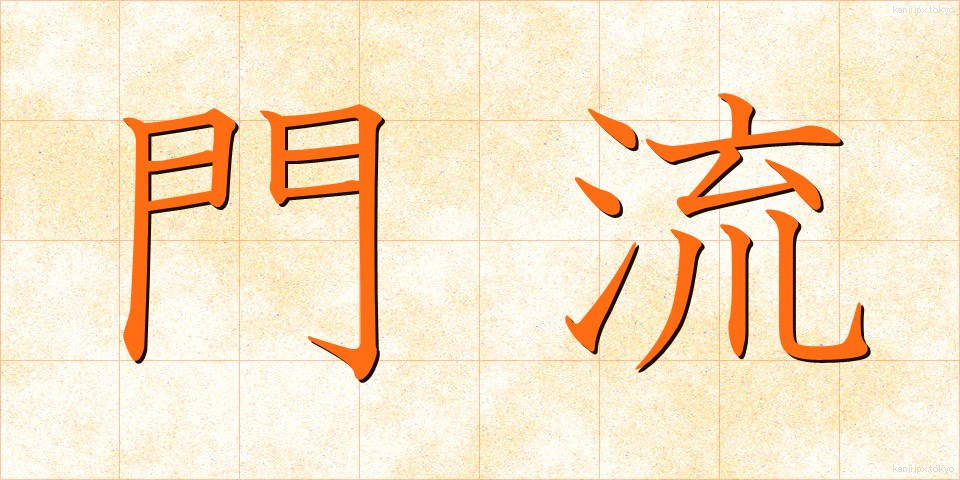 門流 (もんりゅう)
