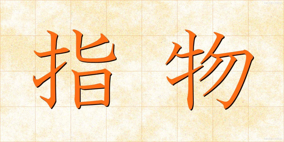 指物 (さしもの)